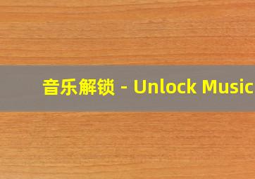 音乐解锁 - Unlock Music